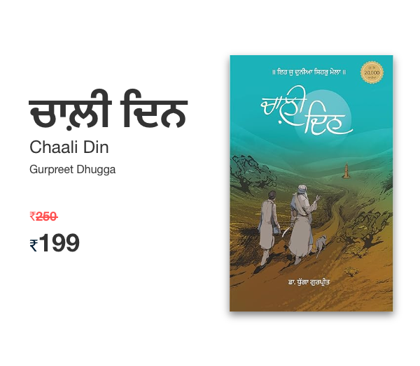 Chaali Din | ਚਾਲ਼ੀ ਦਿਨ