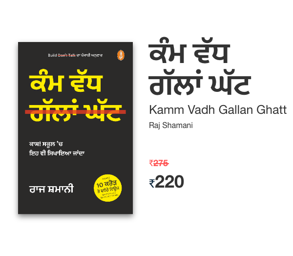 Kamm Vadh Gallan Ghatt | ਕੰਮ ਵੱਧ ਗੱਲਾਂ ਘੱਟs